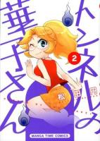トンネルの華子さん 2 ＜Manga time comics＞