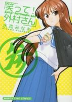 笑って!外村さん 3 ＜Manga time comics＞