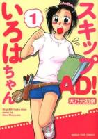スキップAD!いろはちゃん 1 ＜Manga time comics＞