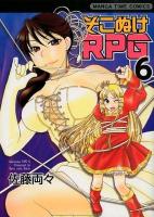 そこぬけRPG 6 ＜Manga time comics＞