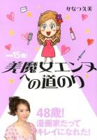 -15歳!美魔女エンヌへの道のり ＜まんがタイムcomics  MNシリーズ＞