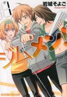 ジムメン! ♯1 ＜Manga time comics＞