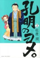 孔明のヨメ。 2 ＜Manga time comics＞