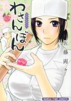 わさんぼん : 和菓子屋顛末記 3 ＜Manga time comics＞