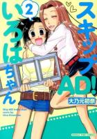 スキップAD!いろはちゃん 2 ＜Manga time comics＞