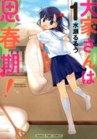 大家さんは思春期! 1 ＜Manga time comics＞