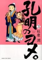 孔明のヨメ。 3 ＜Manga time comics＞