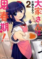 大家さんは思春期! 2 ＜Manga time comics＞