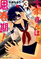 大家さんは思春期! 3 ＜Manga time comics＞