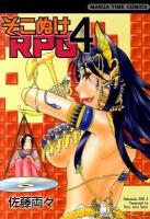 そこぬけRPG 4 ＜Manga time comics＞