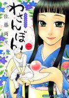 わさんぼん 1 ＜Manga time comics＞