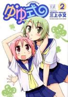ゆゆ式 2 ＜Manga time KR comics  Kirara menu 392＞