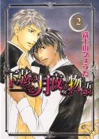 下弦の月夜の物語 2 ＜花音コミックス  Cita cita series＞