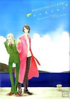 あなたのためならどこまでも ＜花音コミックス＞