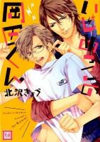いじめっこの岡田くん ＜花音コミックス＞