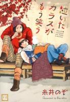 泣いたカラスがもう笑う ＜花音コミックス＞