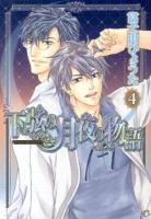 下弦の月夜の物語 4 ＜花音コミックス  Cita cita series＞