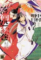奈落何処絵巻 : あなたのためならどこまでも平安調スペシャル ＜花音コミックス＞