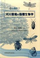 河川環境の指標生物学 ＜環境Eco選書 2＞