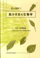 絵かき虫の生物学 ＜環境Eco選書 3＞