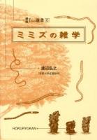 ミミズの雑学 ＜環境Eco選書 6＞