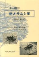 新オサムシ学 : 生態から進化まで ＜環境Eco選書 8＞