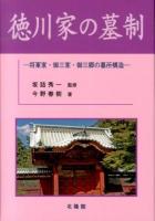 徳川家の墓制 : 将軍家・御三家・御三卿の墓所構造