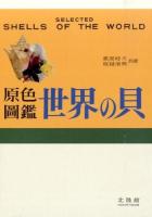 原色圖鑑世界の貝 復刻版
