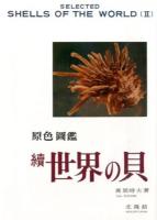 原色圖鑑世界の貝 続 復刻版