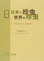 図説日本の珍虫世界の珍虫