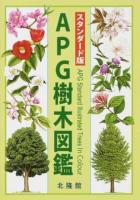 APG樹木図鑑 スタンダード版
