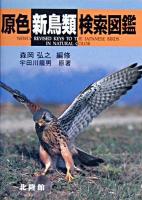 原色新鳥類検索図鑑 新版
