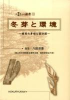 冬芽と環境 ＜環境Eco選書 10＞