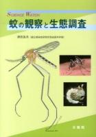 蚊の観察と生態調査