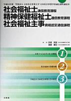 社会福祉士通信教育課程・精神保健福祉士通信教育課程・社会福祉主事資格認定通信過程 : 平成15年度学校法人日本社会事業大学日本社会事業学校通信過程副読本