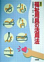 福祉用具の活用法 新訂.