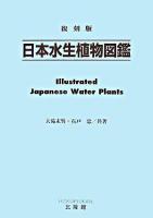 日本水生植物図鑑 復刻版