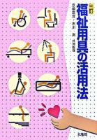 福祉用具の活用法 3訂.