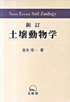 土壌動物学 : 分類・生態・環境との関係を中心に 新訂.