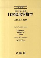 日本淡水生物学 新版, 復刻版.