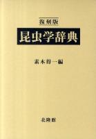 昆虫学辞典 復刻版.