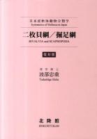 二枚貝綱/掘足綱 : 日本産軟体動物分類学 復刻版.