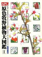 APG原色牧野植物大図鑑 = APG MAKINO'S ILLUSTRATED FLORA IN COLOUR 1 (ソテツ科～バラ科)