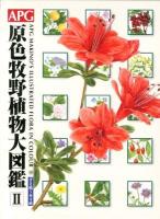 APG原色牧野植物大図鑑 = APG MAKINO'S ILLUSTRATED FLORA IN COLOUR 2 (グミ科～セリ科)