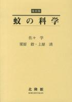 蚊の科学 復刻版.