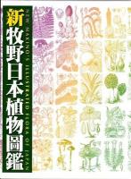 新牧野日本植物圖鑑