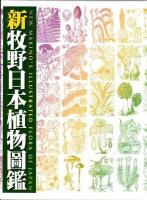 新牧野日本植物圖鑑