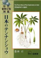 日本のテンナンショウ : 原色植物分類図鑑