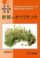 世界のカワゴケソウ = Podostemaceae of the World : 原色植物分類図鑑