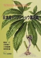 日本産テンナンショウ属図鑑